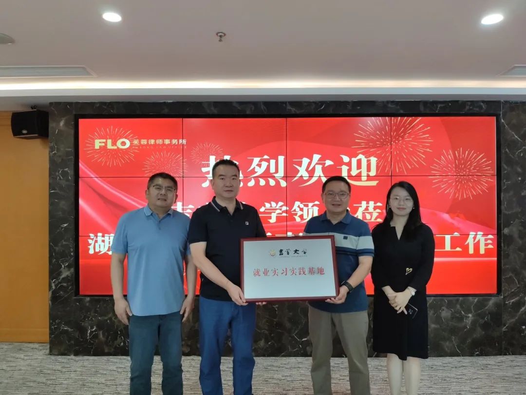 院所合作，协同育人——mk体育官网法管学院与湖南芙蓉律师事务所共建就业实习实践基地