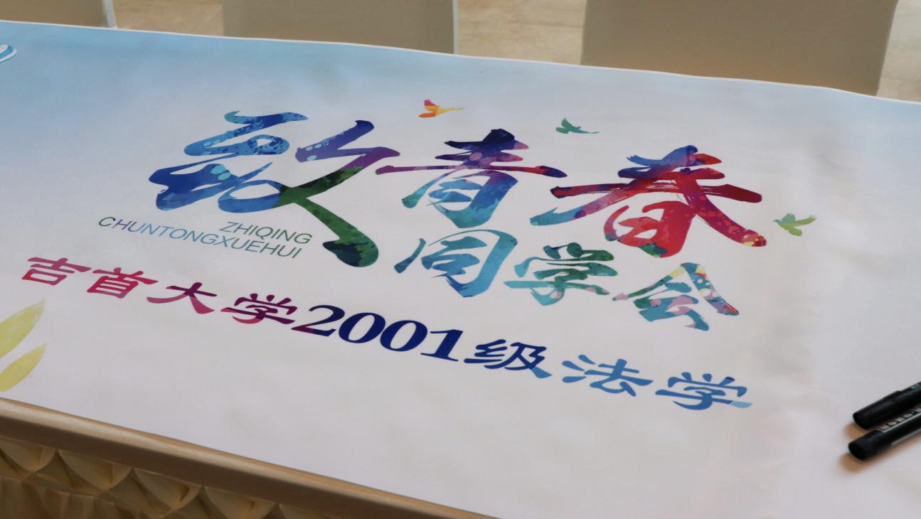 法韵二十载，归来共韶华——mk体育官网2001级法学班毕业20周年再聚首